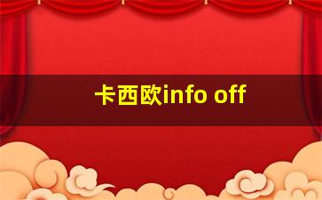 卡西欧info off